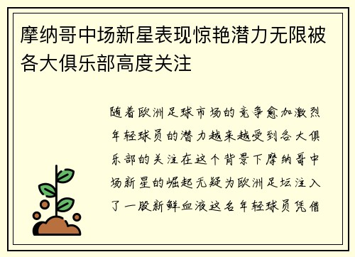 摩纳哥中场新星表现惊艳潜力无限被各大俱乐部高度关注