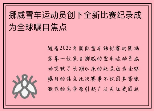 挪威雪车运动员创下全新比赛纪录成为全球瞩目焦点