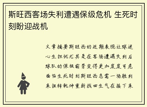 斯旺西客场失利遭遇保级危机 生死时刻盼迎战机