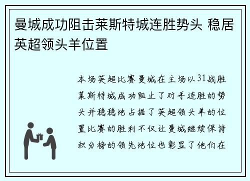 曼城成功阻击莱斯特城连胜势头 稳居英超领头羊位置