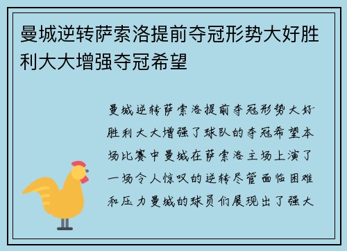 曼城逆转萨索洛提前夺冠形势大好胜利大大增强夺冠希望