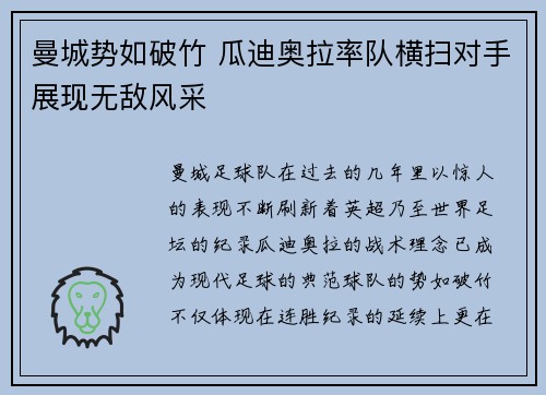 曼城势如破竹 瓜迪奥拉率队横扫对手展现无敌风采
