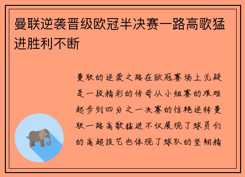曼联逆袭晋级欧冠半决赛一路高歌猛进胜利不断