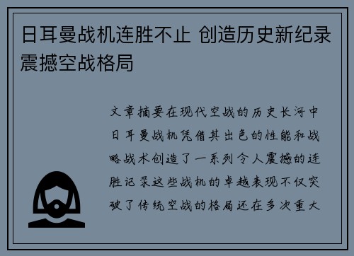 日耳曼战机连胜不止 创造历史新纪录震撼空战格局