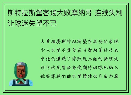 斯特拉斯堡客场大败摩纳哥 连续失利让球迷失望不已