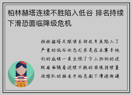 柏林赫塔连续不胜陷入低谷 排名持续下滑恐面临降级危机