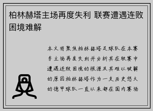 柏林赫塔主场再度失利 联赛遭遇连败困境难解
