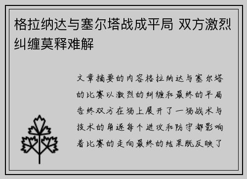 格拉纳达与塞尔塔战成平局 双方激烈纠缠莫释难解