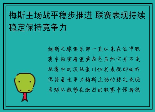 梅斯主场战平稳步推进 联赛表现持续稳定保持竞争力