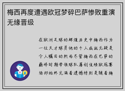 梅西再度遭遇欧冠梦碎巴萨惨败重演无缘晋级