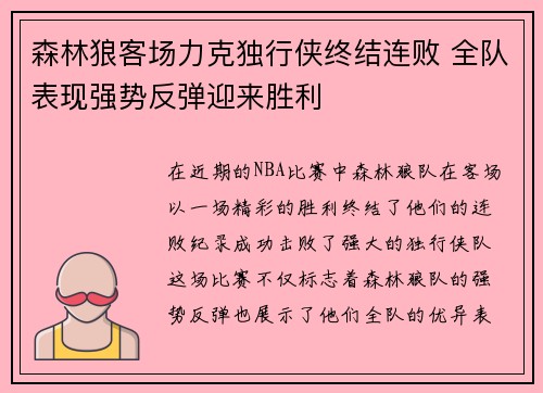 森林狼客场力克独行侠终结连败 全队表现强势反弹迎来胜利