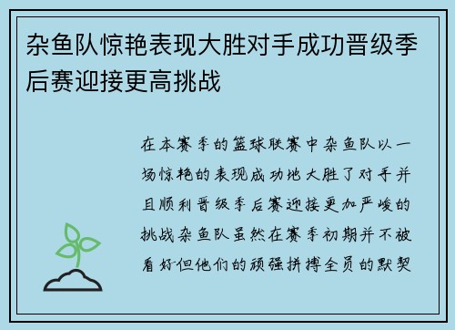 杂鱼队惊艳表现大胜对手成功晋级季后赛迎接更高挑战
