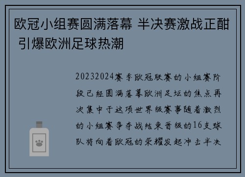 欧冠小组赛圆满落幕 半决赛激战正酣 引爆欧洲足球热潮