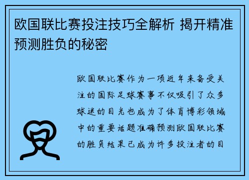 欧国联比赛投注技巧全解析 揭开精准预测胜负的秘密