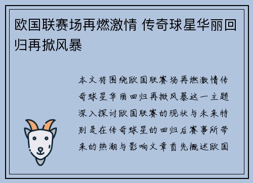 欧国联赛场再燃激情 传奇球星华丽回归再掀风暴