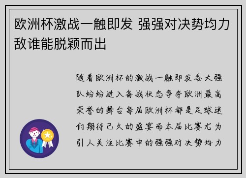 欧洲杯激战一触即发 强强对决势均力敌谁能脱颖而出