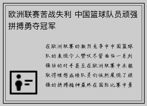 欧洲联赛苦战失利 中国篮球队员顽强拼搏勇夺冠军