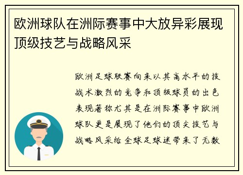 欧洲球队在洲际赛事中大放异彩展现顶级技艺与战略风采