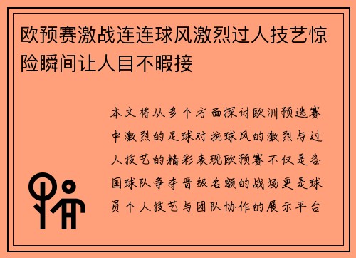 欧预赛激战连连球风激烈过人技艺惊险瞬间让人目不暇接