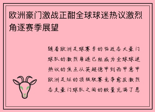欧洲豪门激战正酣全球球迷热议激烈角逐赛季展望