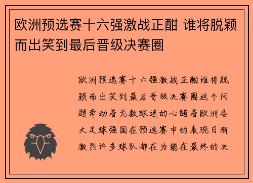 欧洲预选赛十六强激战正酣 谁将脱颖而出笑到最后晋级决赛圈