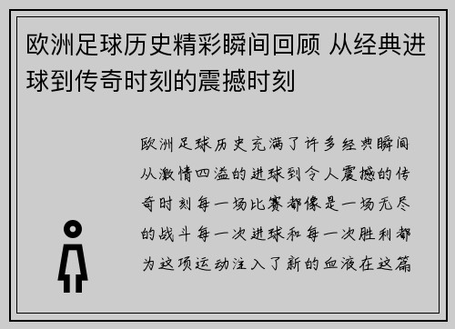 欧洲足球历史精彩瞬间回顾 从经典进球到传奇时刻的震撼时刻