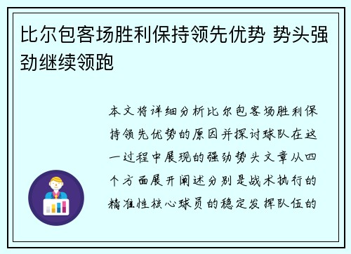 比尔包客场胜利保持领先优势 势头强劲继续领跑