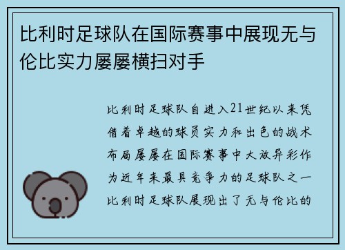 比利时足球队在国际赛事中展现无与伦比实力屡屡横扫对手