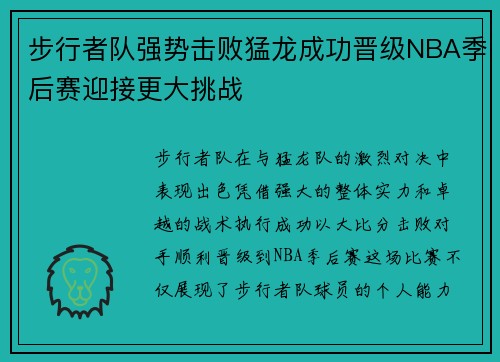 步行者队强势击败猛龙成功晋级NBA季后赛迎接更大挑战