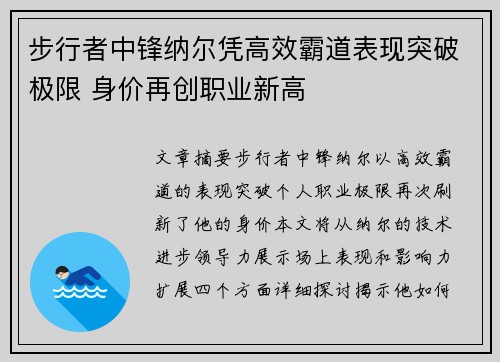 步行者中锋纳尔凭高效霸道表现突破极限 身价再创职业新高