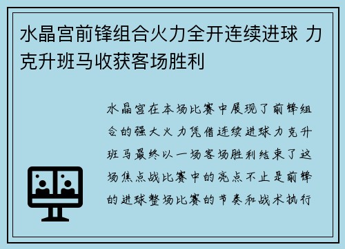 水晶宫前锋组合火力全开连续进球 力克升班马收获客场胜利