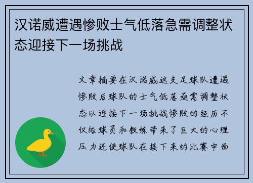 汉诺威遭遇惨败士气低落急需调整状态迎接下一场挑战