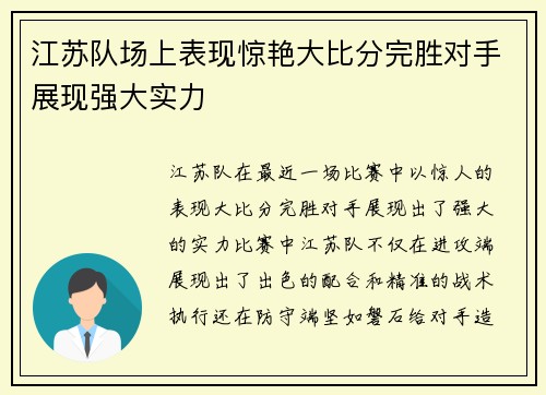 江苏队场上表现惊艳大比分完胜对手展现强大实力