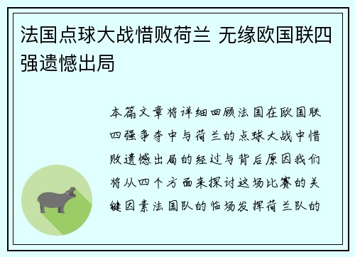 法国点球大战惜败荷兰 无缘欧国联四强遗憾出局