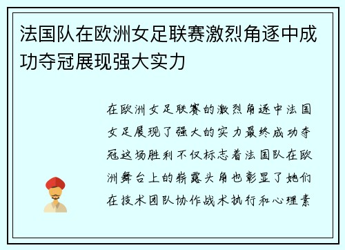 法国队在欧洲女足联赛激烈角逐中成功夺冠展现强大实力