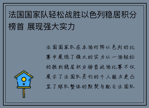 法国国家队轻松战胜以色列稳居积分榜首 展现强大实力