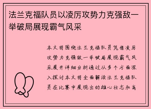 法兰克福队员以凌厉攻势力克强敌一举破局展现霸气风采