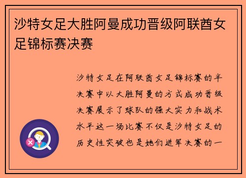 沙特女足大胜阿曼成功晋级阿联酋女足锦标赛决赛