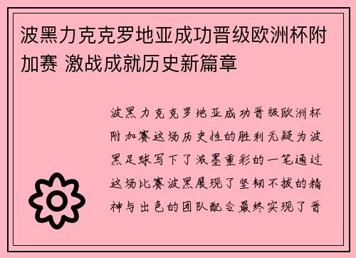 波黑力克克罗地亚成功晋级欧洲杯附加赛 激战成就历史新篇章