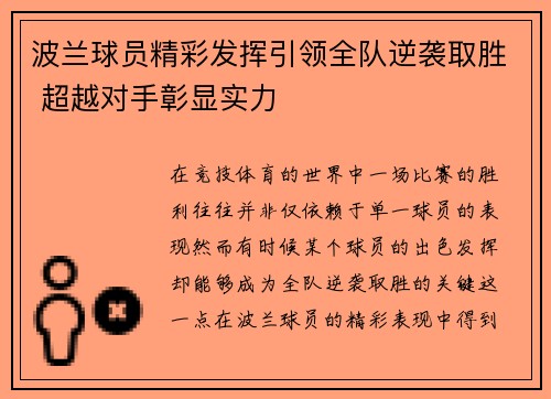 波兰球员精彩发挥引领全队逆袭取胜 超越对手彰显实力
