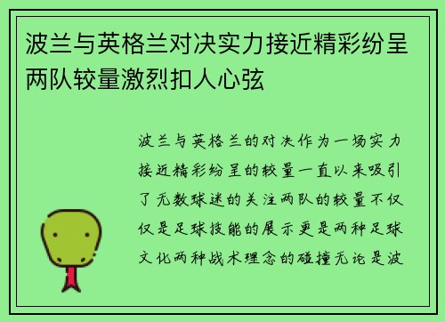 波兰与英格兰对决实力接近精彩纷呈两队较量激烈扣人心弦