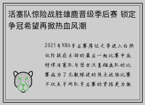 活塞队惊险战胜雄鹿晋级季后赛 锁定争冠希望再掀热血风潮