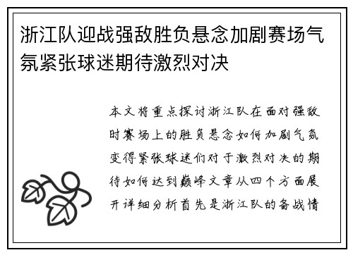 浙江队迎战强敌胜负悬念加剧赛场气氛紧张球迷期待激烈对决