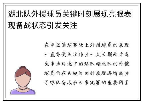 湖北队外援球员关键时刻展现亮眼表现备战状态引发关注