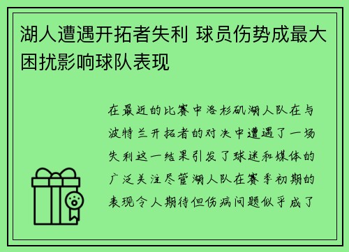 湖人遭遇开拓者失利 球员伤势成最大困扰影响球队表现