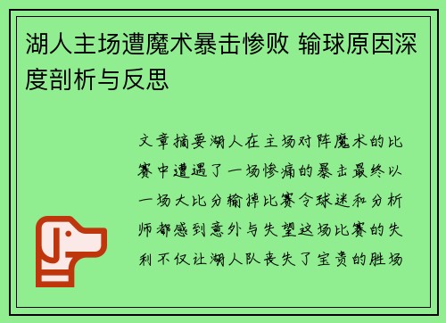 湖人主场遭魔术暴击惨败 输球原因深度剖析与反思