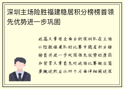 深圳主场险胜福建稳居积分榜榜首领先优势进一步巩固