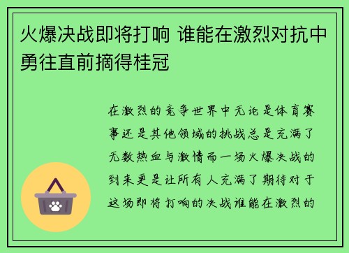 火爆决战即将打响 谁能在激烈对抗中勇往直前摘得桂冠