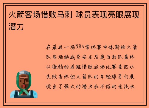 火箭客场惜败马刺 球员表现亮眼展现潜力