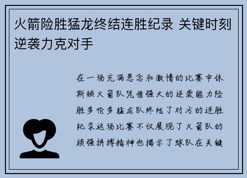 火箭险胜猛龙终结连胜纪录 关键时刻逆袭力克对手